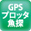 GPSプロッタ魚探